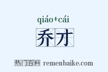 乔才是什么意思的图片